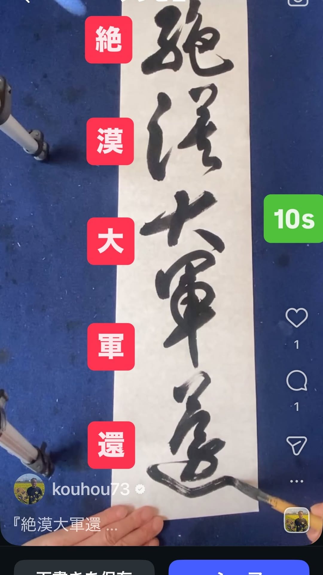 Post 7 by 書道家 浩峰(kouhou)｜時々 百凜花と旅　　浩峰(kouhou) on Instagram (video)