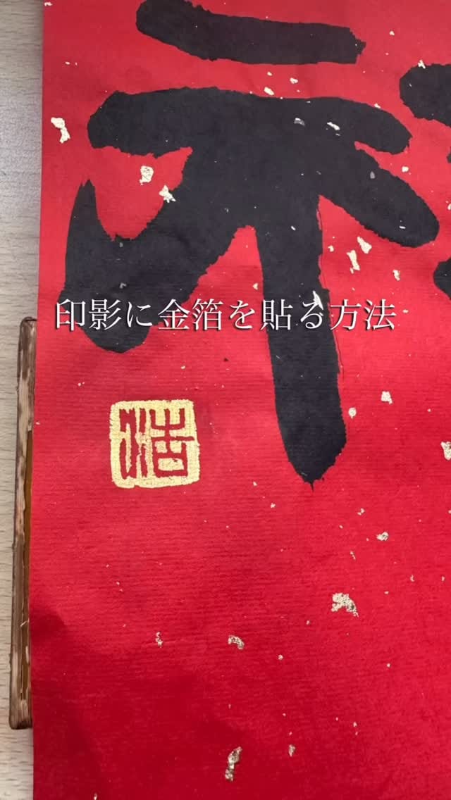 Post 3 by 書家・篆刻家　川内 繚華 Ryoka Kawauchi on Instagram (video)