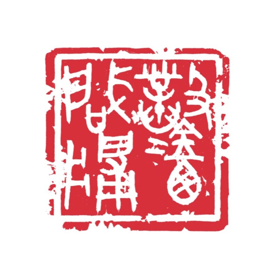 Post 6 by 書家・篆刻家　川内 繚華 Ryoka Kawauchi on Instagram (image)