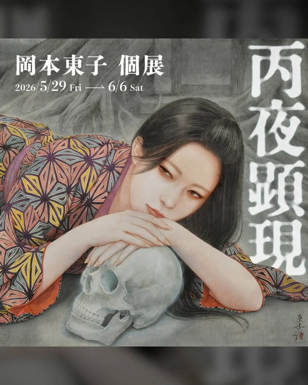 Post 8 by 岡本東子_Toko Okamoto on Instagram (image)