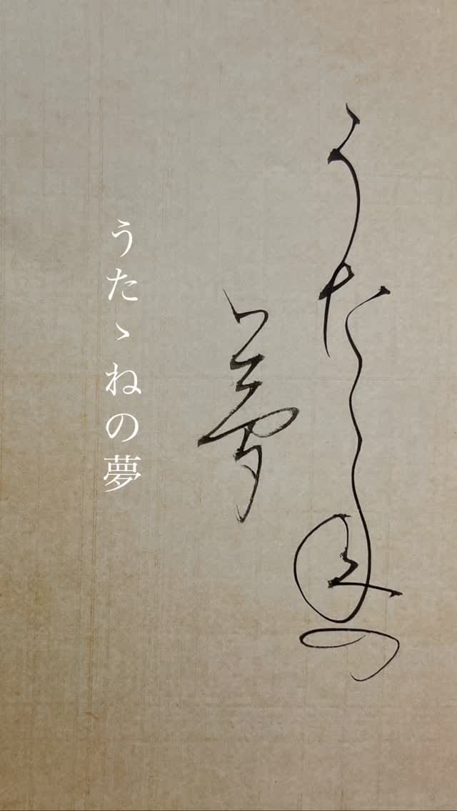 Post 1 by かな書道　中村文美 on Instagram (video)