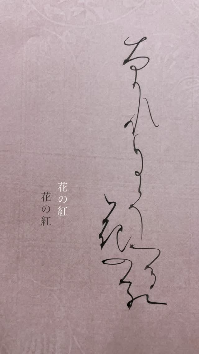 Post 9 by かな書道　中村文美 on Instagram (video)