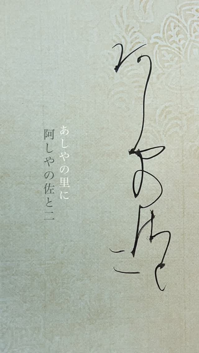 Post 3 by かな書道　中村文美 on Instagram (video)