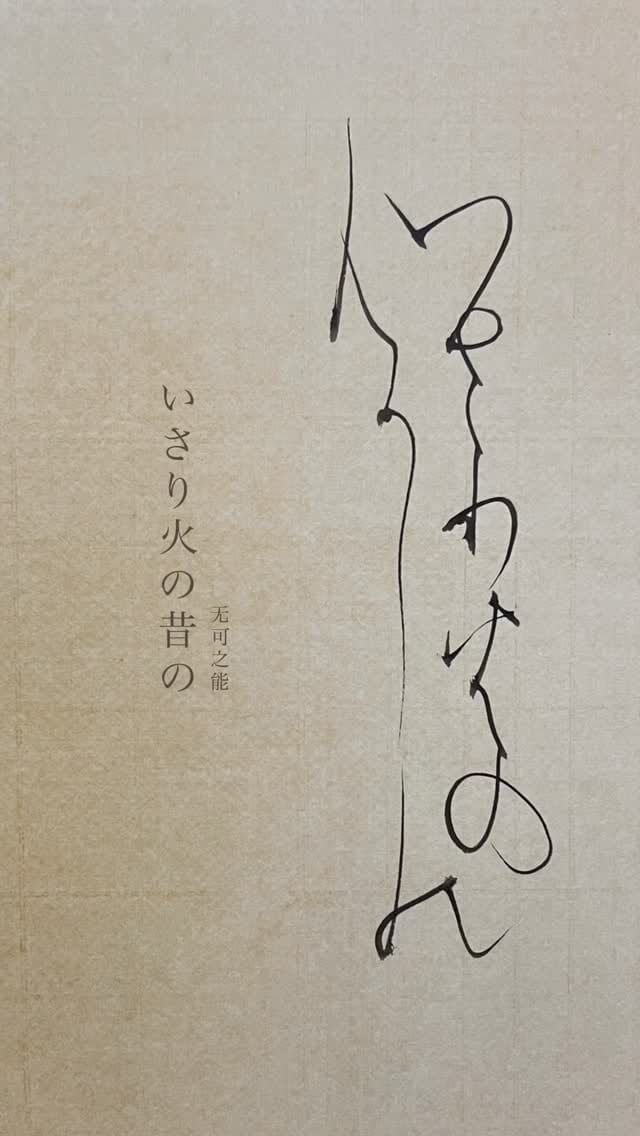 Post 5 by かな書道　中村文美 on Instagram (video)