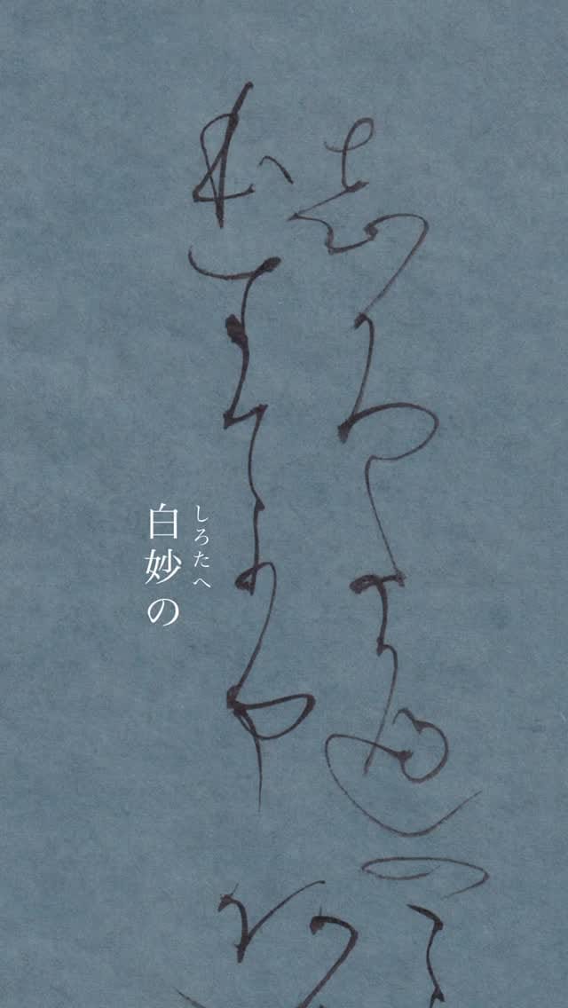 Post 6 by かな書道　中村文美 on Instagram (video)