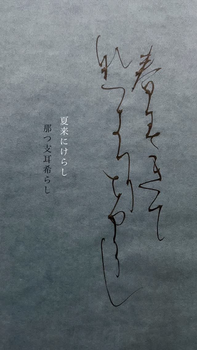 Post 7 by かな書道　中村文美 on Instagram (video)