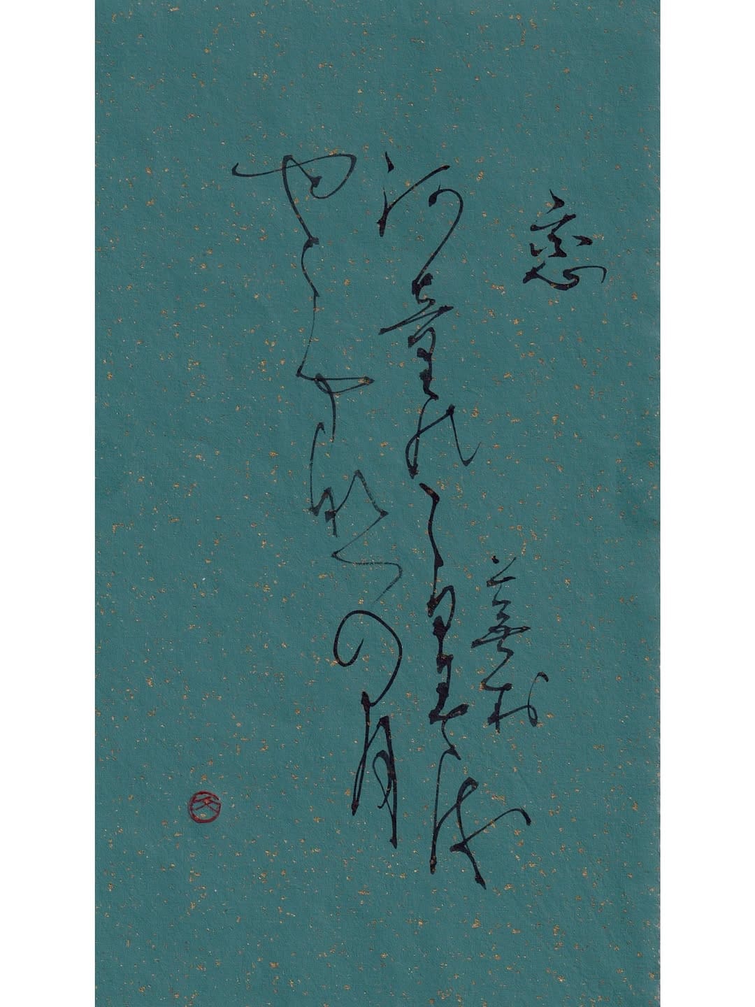 Post 2 by かな書道　中村文美 on Instagram (image)
