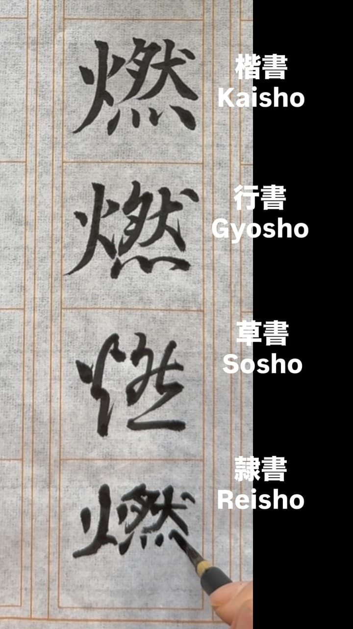 Post 1 by 書家 小川啓華 on Instagram (video)
