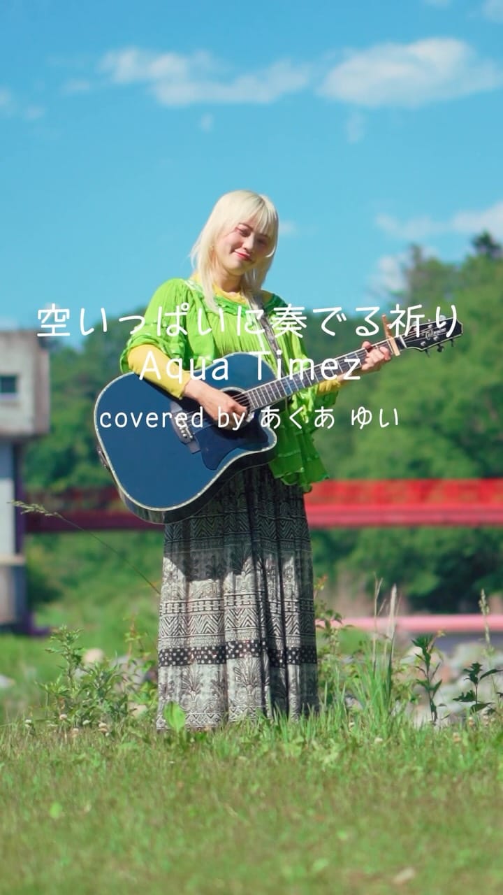 Post 3 by あくあ ゆい(Aqua Yui)🌻7/4福岡ワンマン on Instagram (video)