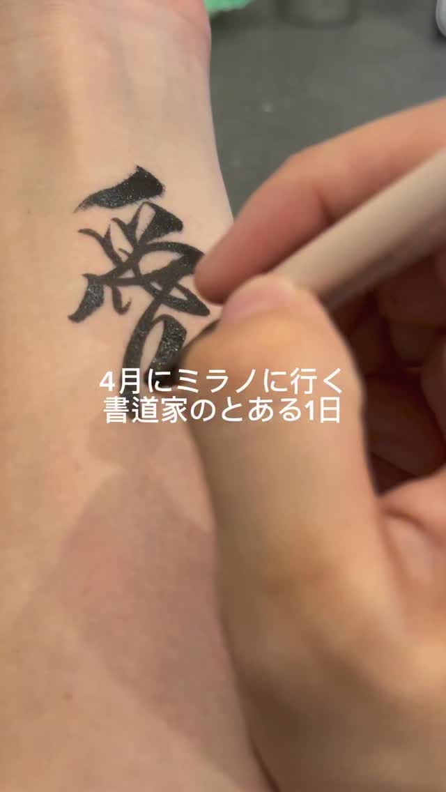 Post 6 by 🔻書道家 祖父江望実/ Nozomi Sobue on Instagram (video)