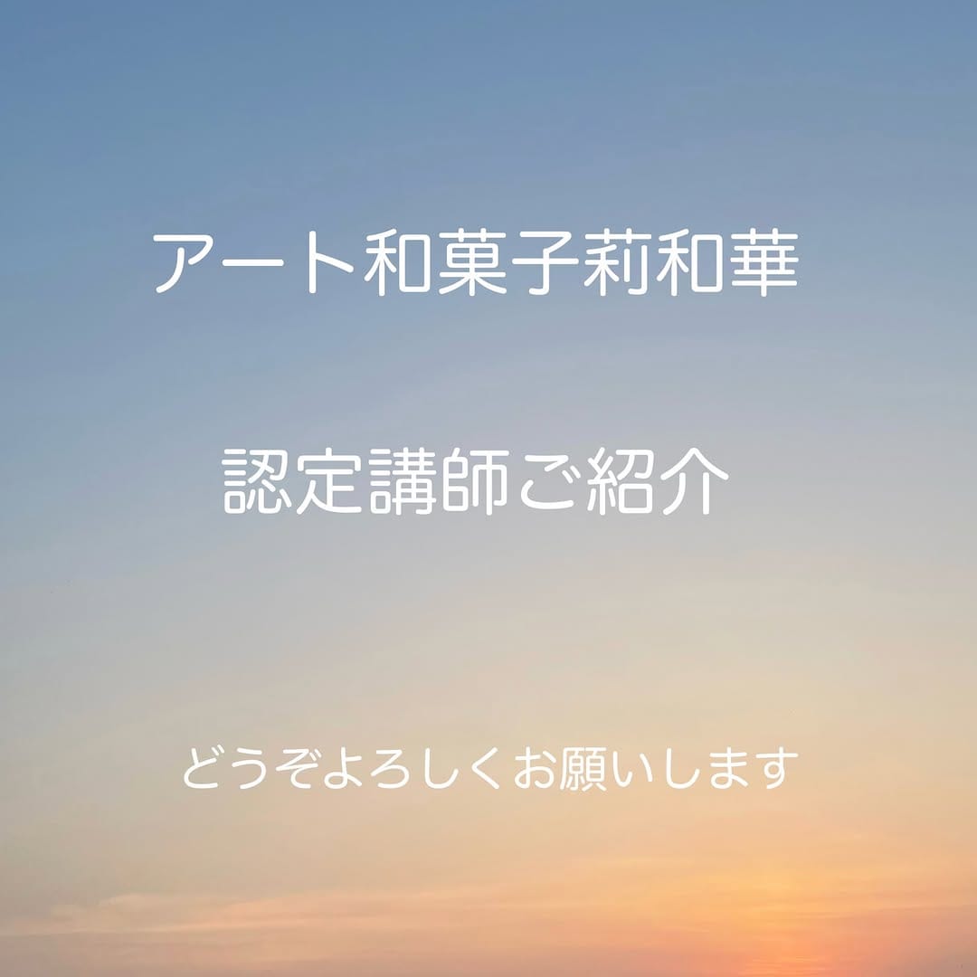 Post 2 by アート和菓子®︎莉和華　小林桂子 on Instagram (carousel)