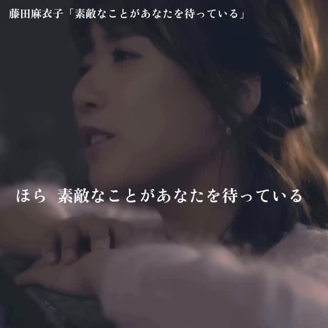 Post 9 by 藤田麻衣子 on Instagram (video)