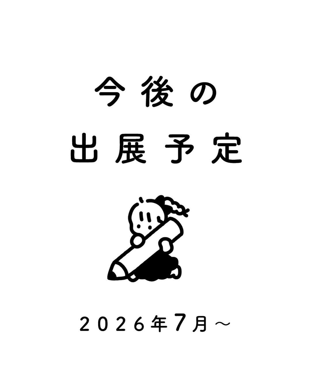 Post 2 by むらまつしおり【三頭身】｜7/3〜YONAGO文具の博覧会(鳥取県米子市) on Instagram (carousel)