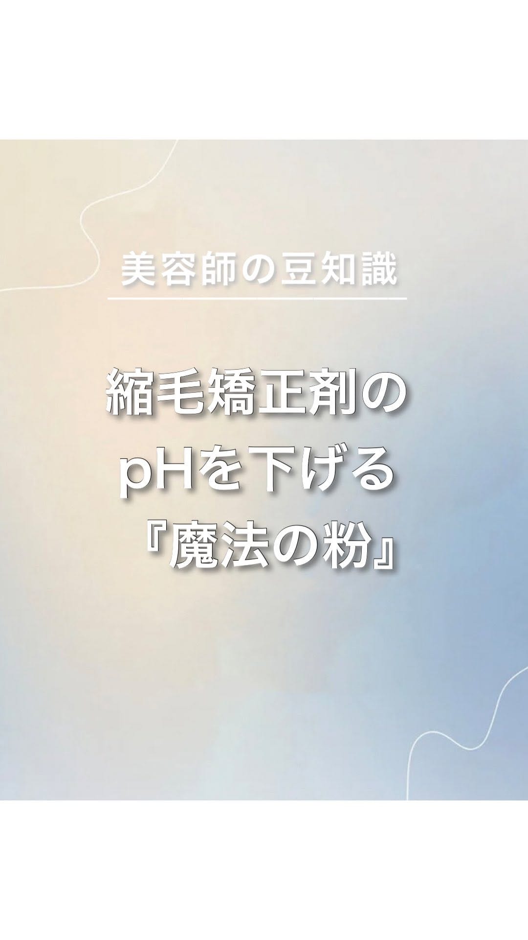 Post 7 by 荒谷健太【縮毛矯正/酸性ストレート/髪質改善/千葉/美容師】 on Instagram (video)