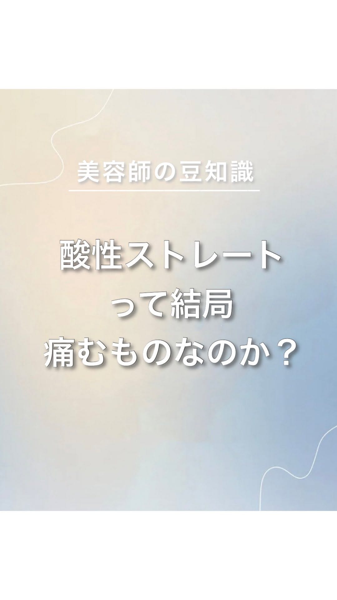 Post 3 by 荒谷健太【縮毛矯正/酸性ストレート/髪質改善/千葉/美容師】 on Instagram (video)