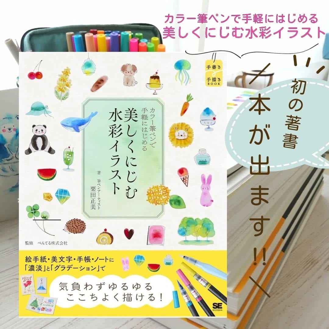 Post 8 by 栗田正美 📙著書『美しくにじむ水彩イラスト』カラー筆ペンと水筆でお絵描き✍♪ on Instagram (carousel)