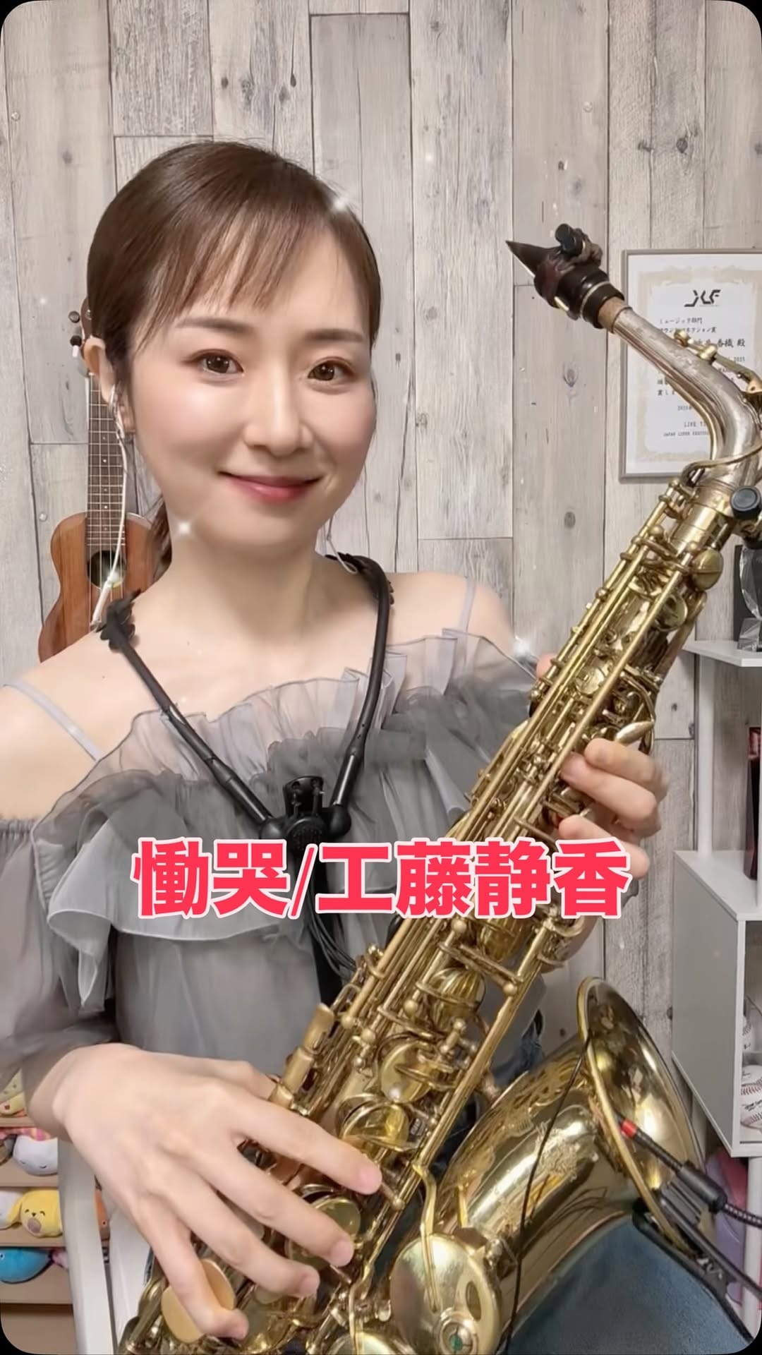 Post 7 by 永井香織　サックス奏者 on Instagram (video)