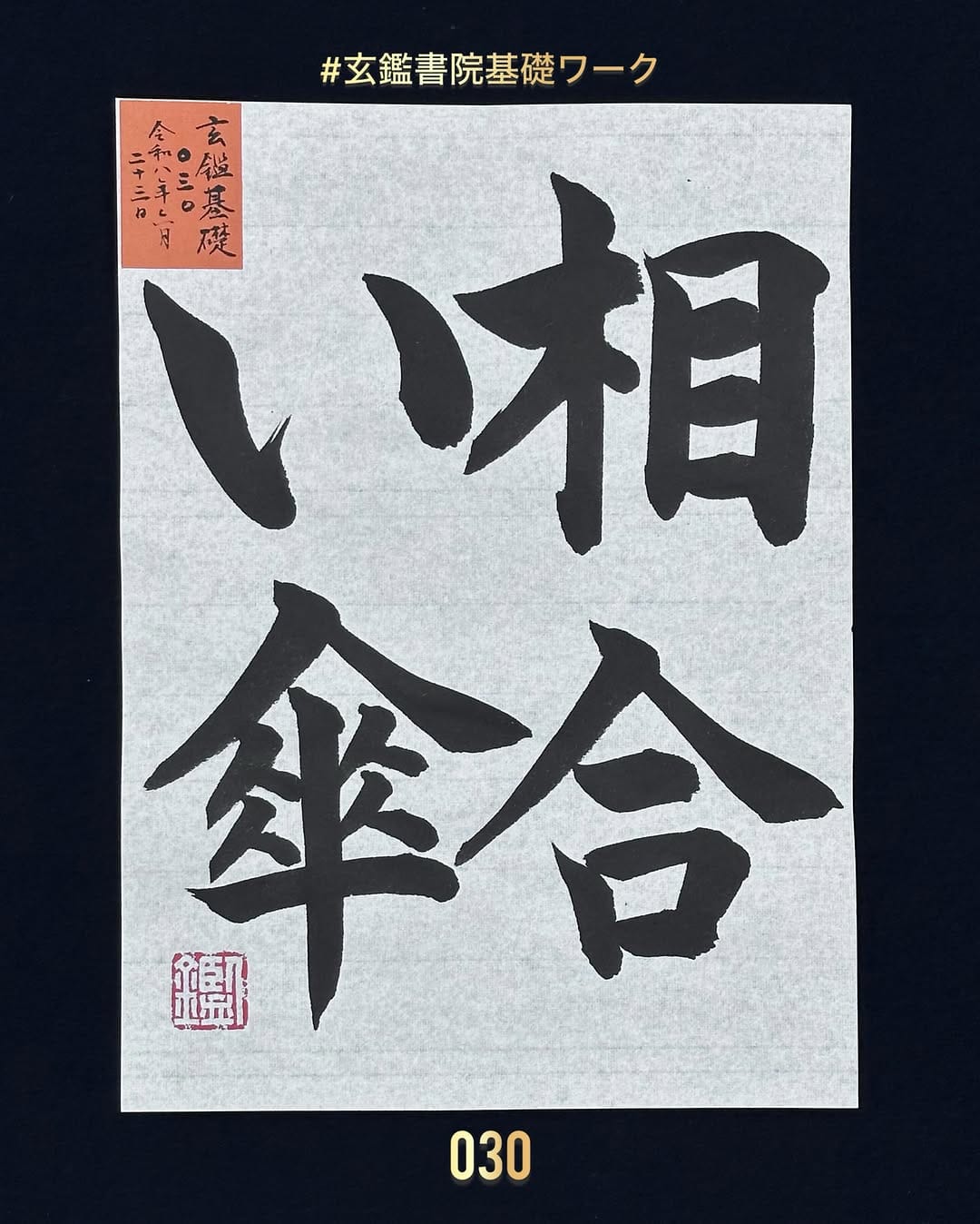 Post 4 by 書道🇯🇵阪野鑑【自然で健康的な字を】 on Instagram (carousel)
