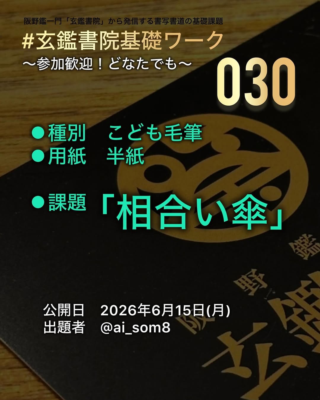 Post 10 by 書道🇯🇵阪野鑑【自然で健康的な字を】 on Instagram (image)