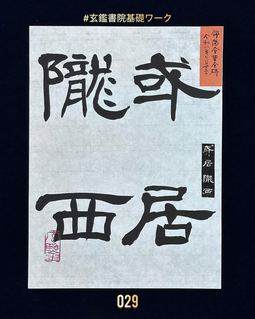 Post 5 by 書道🇯🇵阪野鑑【自然で健康的な字を】 on Instagram (carousel)