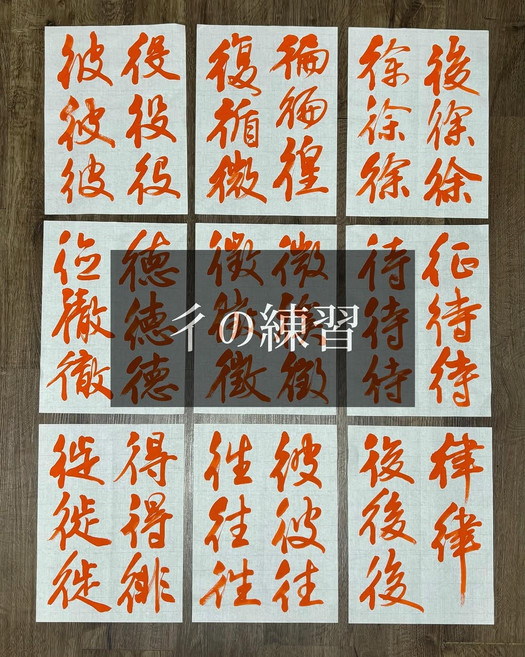 Post 3 by 書道🇯🇵阪野鑑【自然で健康的な字を】 on Instagram (carousel)