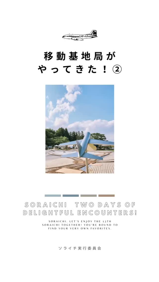 Post 9 by ソライチ official on Instagram (video)