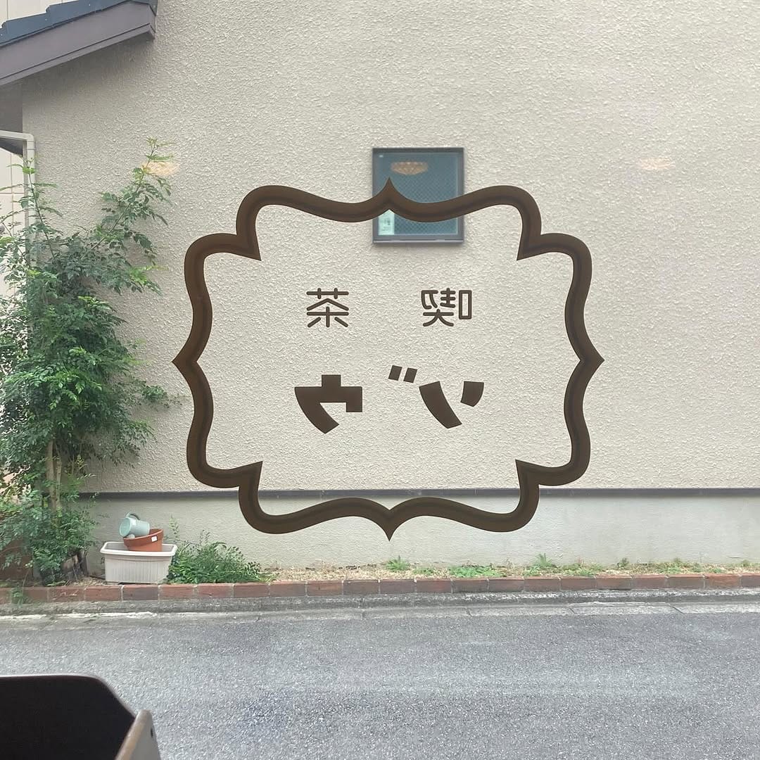 Post 7 by 喫茶ゾウ on Instagram (image)