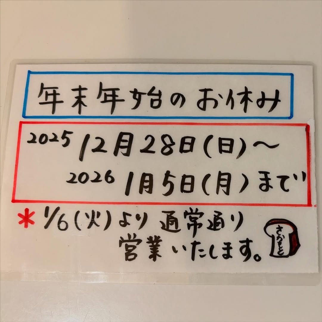 Post 1 by パン工房さかもと on Instagram (image)