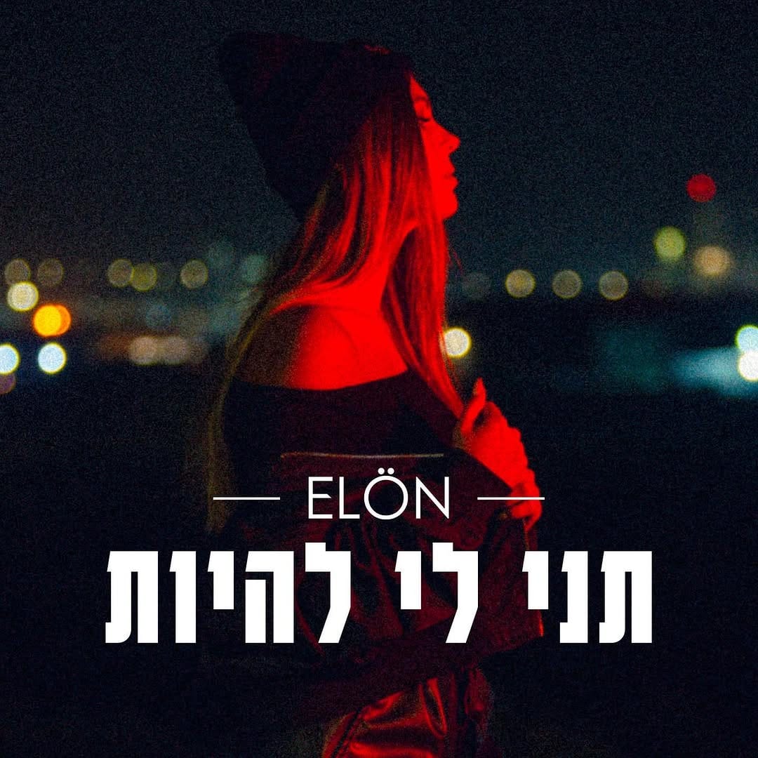 Post 2 by פלג ואלון - Peleg N' Elon on Instagram (image)