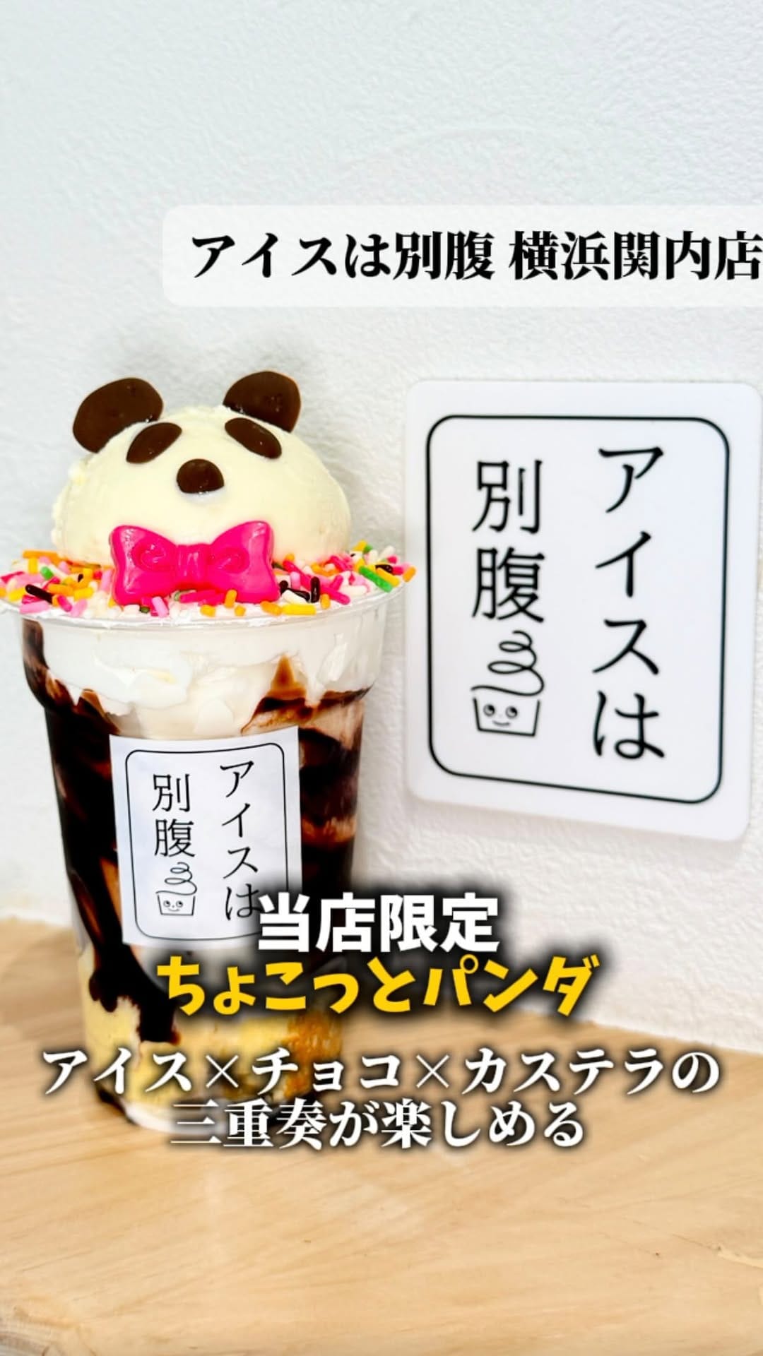Post 4 by アイスは別腹 横浜関内店 on Instagram (video)