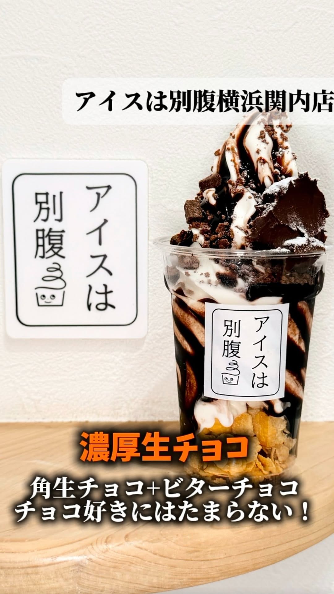 Post 3 by アイスは別腹 横浜関内店 on Instagram (video)