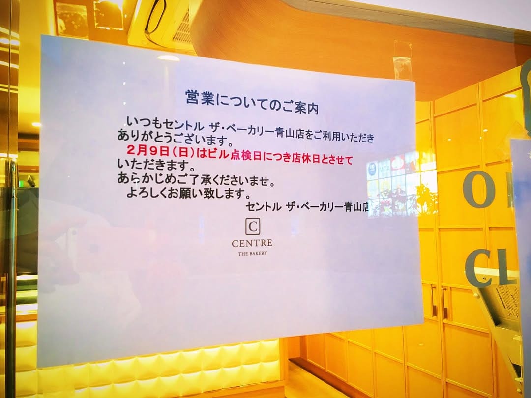 Post 9 by セントル　ザ・ベーカリー 青山店 on Instagram (image)