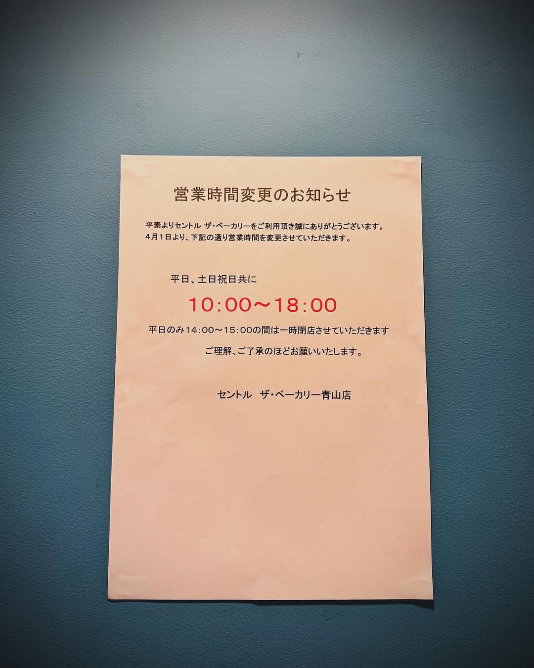 Post 7 by セントル　ザ・ベーカリー 青山店 on Instagram (image)