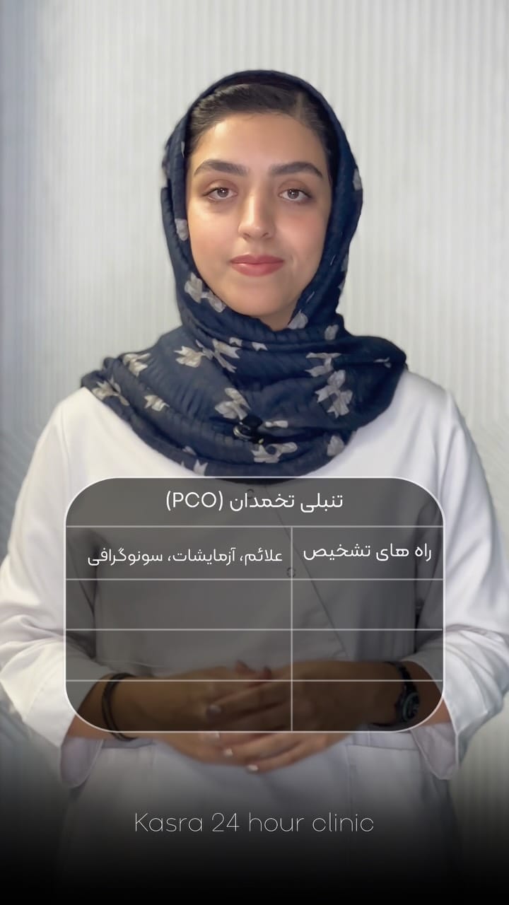 Post 1 by درمانگاه شبانه روزی کسری کرمانشاه on Instagram (video)