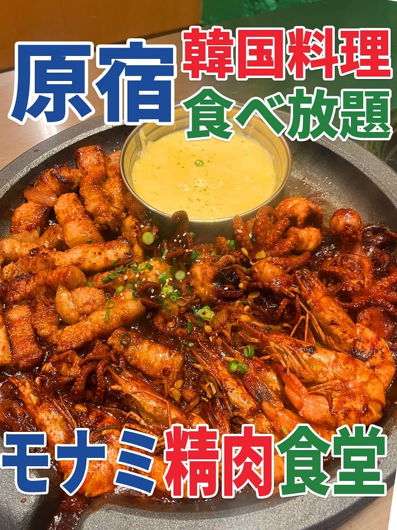 Post 5 by モナミ精肉食堂 原宿店 on Instagram (carousel)
