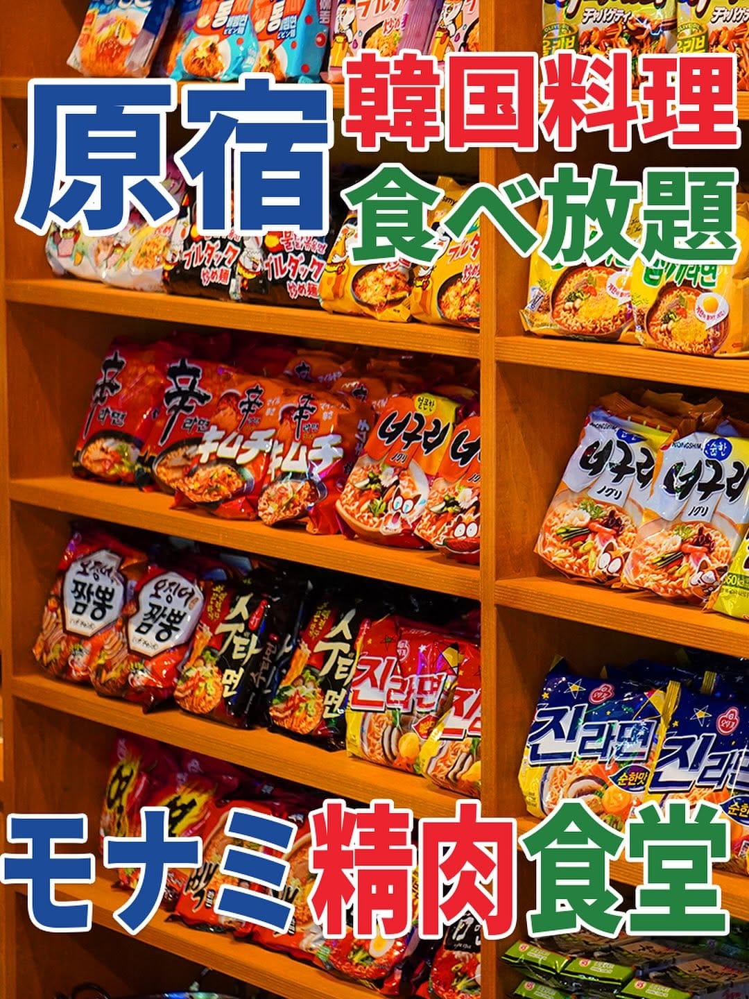 Post 2 by モナミ精肉食堂 原宿店 on Instagram (image)