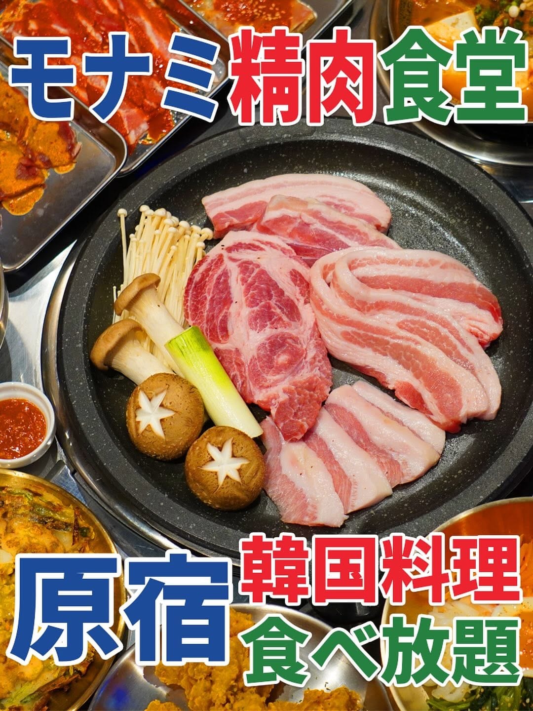 Post 7 by モナミ精肉食堂 原宿店 on Instagram (image)