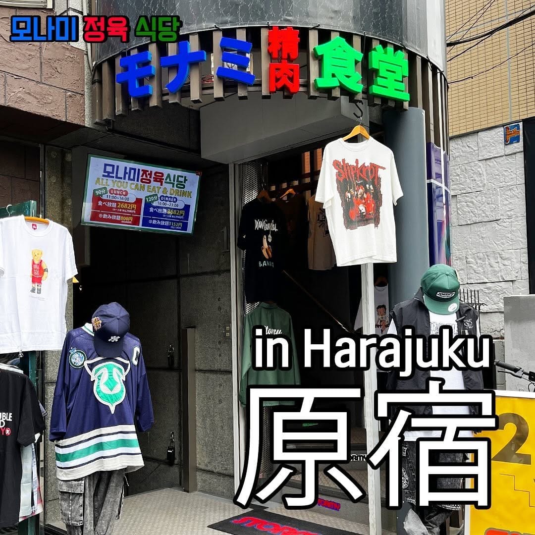 Post 10 by モナミ精肉食堂 原宿店 on Instagram (carousel)