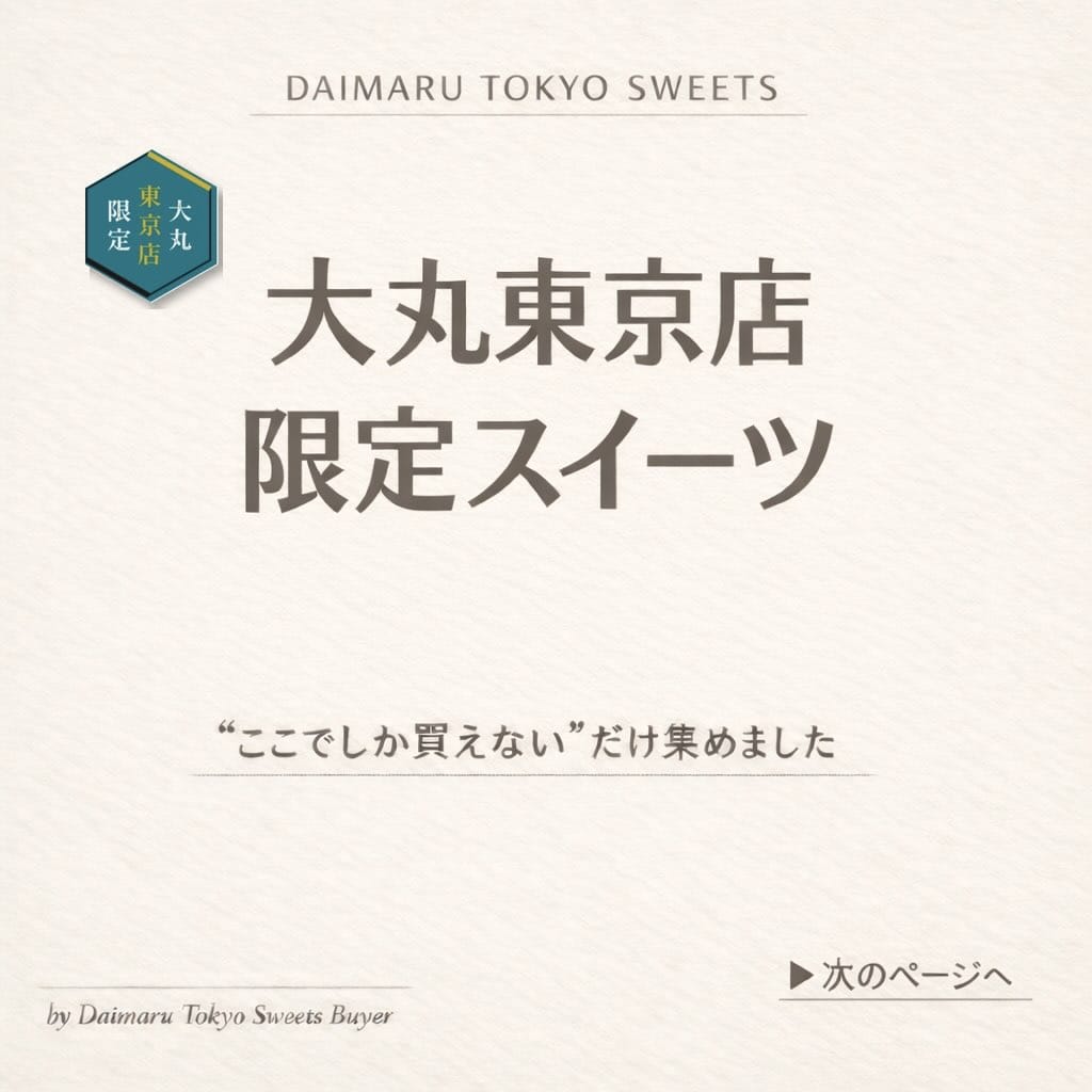 Post 10 by 【公式】大丸東京店スイーツバイヤー on Instagram (carousel)