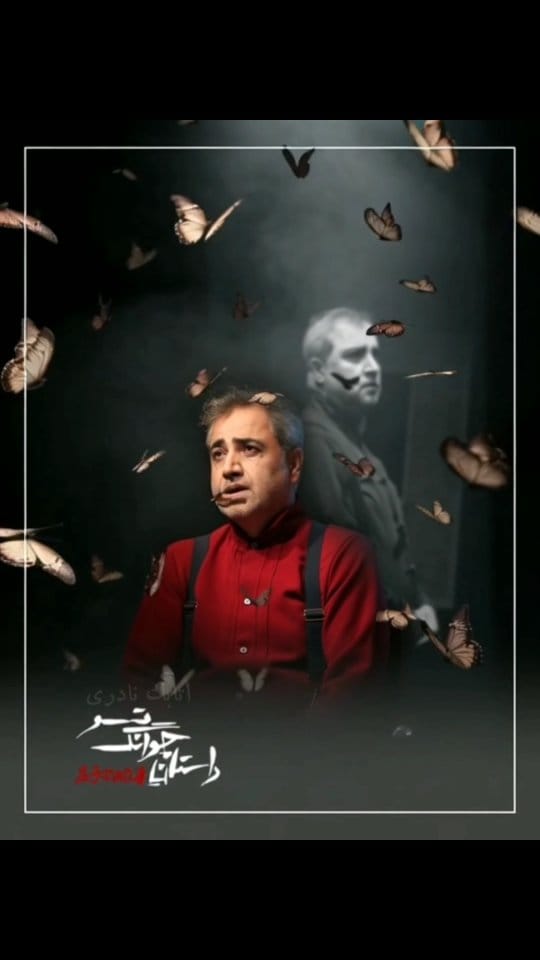 Post 5 by Atabak Naderi | اتابک نادری on Instagram (video)