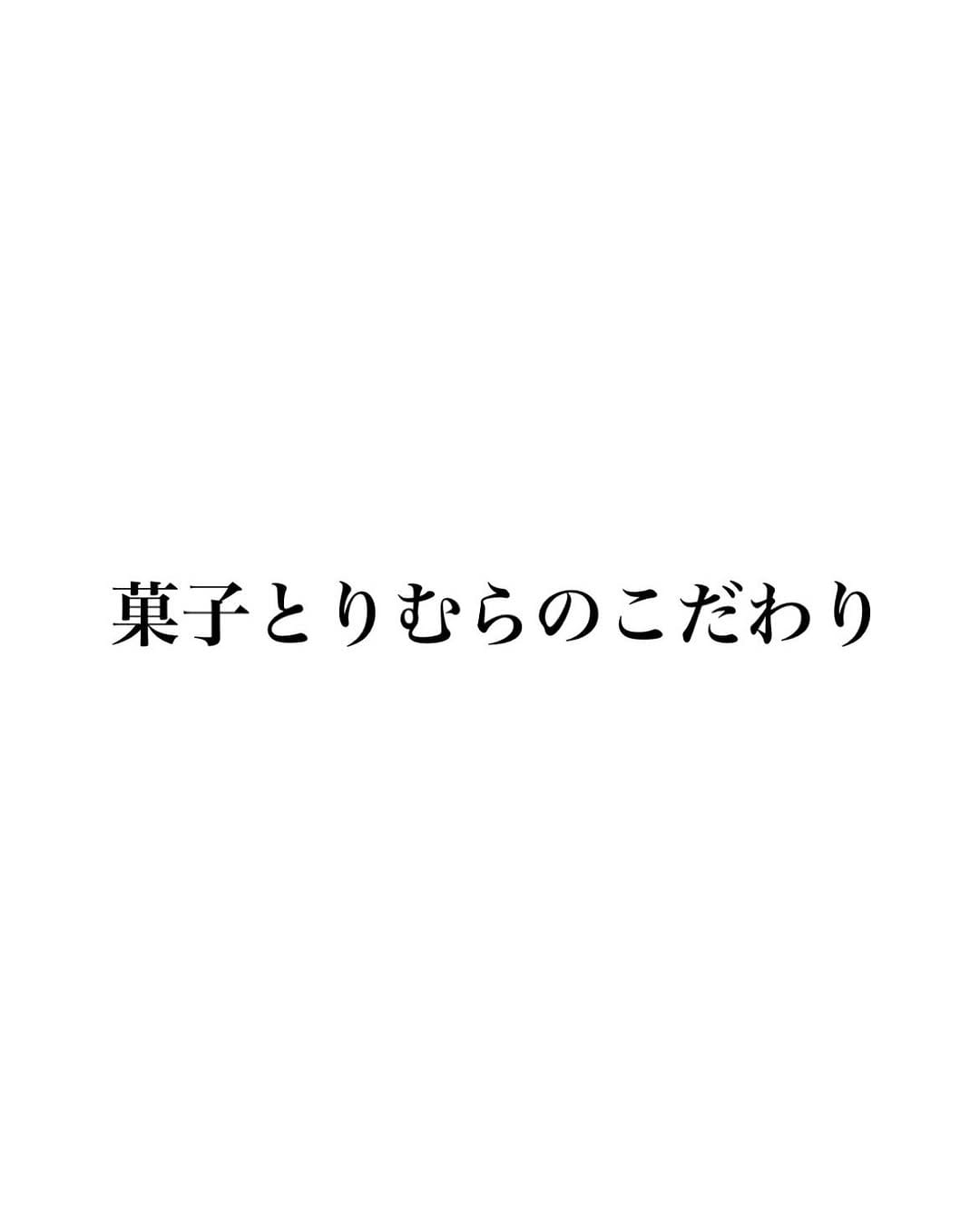 Post 10 by 菓子 とりむら on Instagram (carousel)