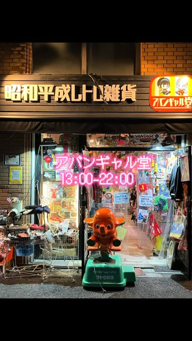 Post 9 by 昭和・平成レトロ雑貨【アバンギャル堂】 on Instagram (video)