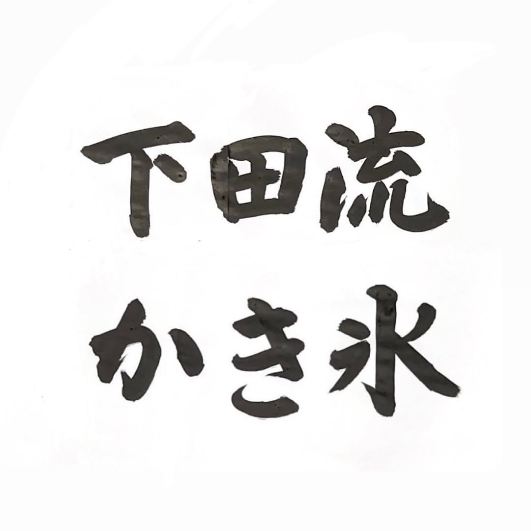 Post 5 by 下田流 on Instagram (image)