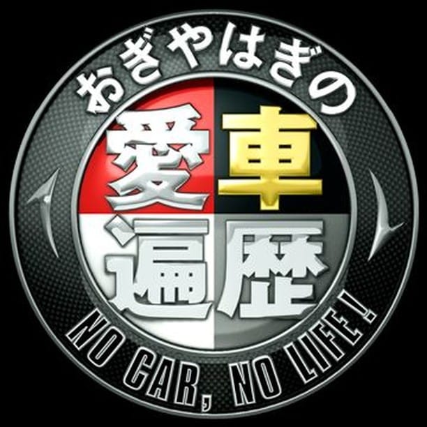 Post 10 by おぎやはぎの愛車遍歴 on Instagram (image)