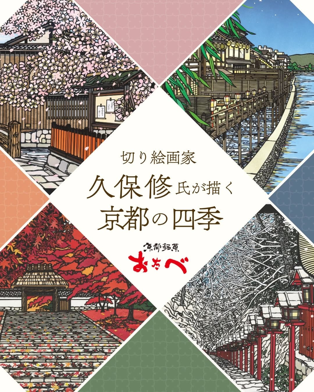 Post 8 by 京都銘菓おたべ【公式】京都土産|スイーツ|和菓子 on Instagram (carousel)