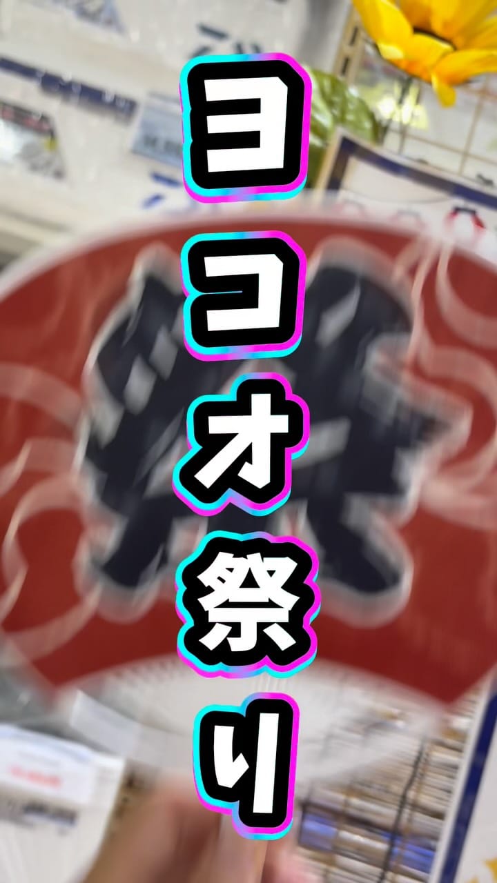 Post 8 by ヨコオ釣具店 on Instagram (video)