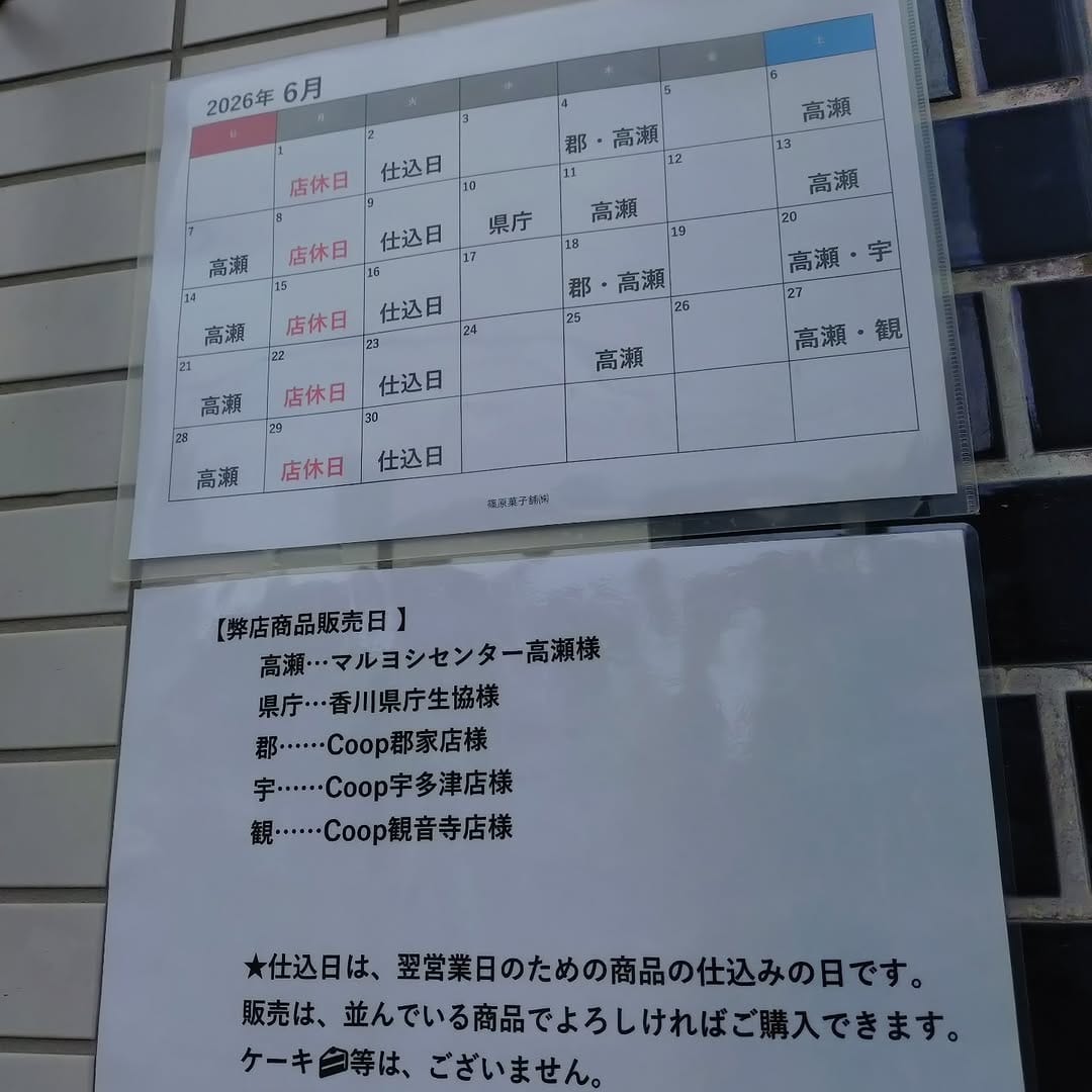 Post 2 by 篠原菓子舗 @香川のお菓子屋 on Instagram (image)