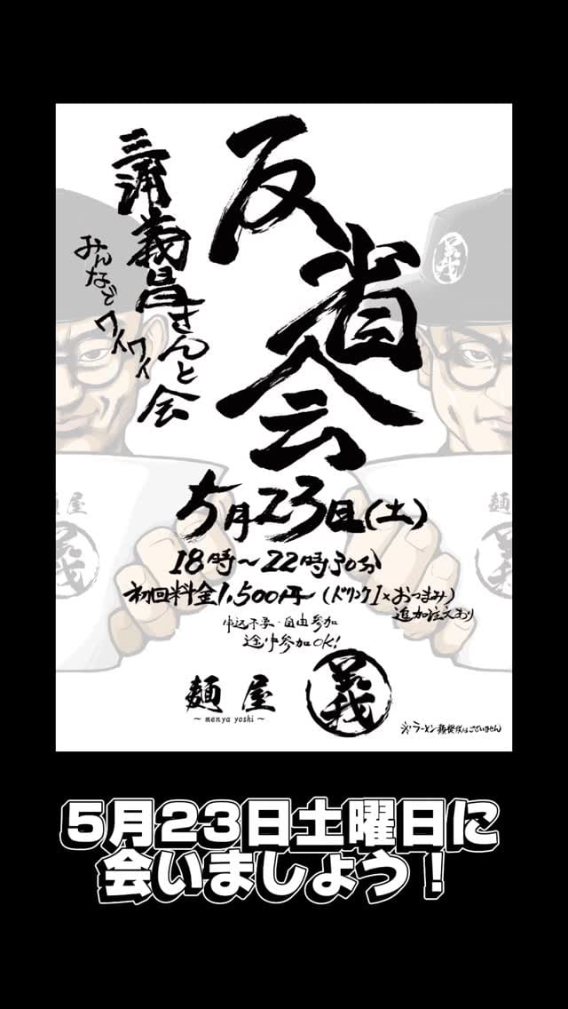 Post 7 by 麺屋 義 on Instagram (video)