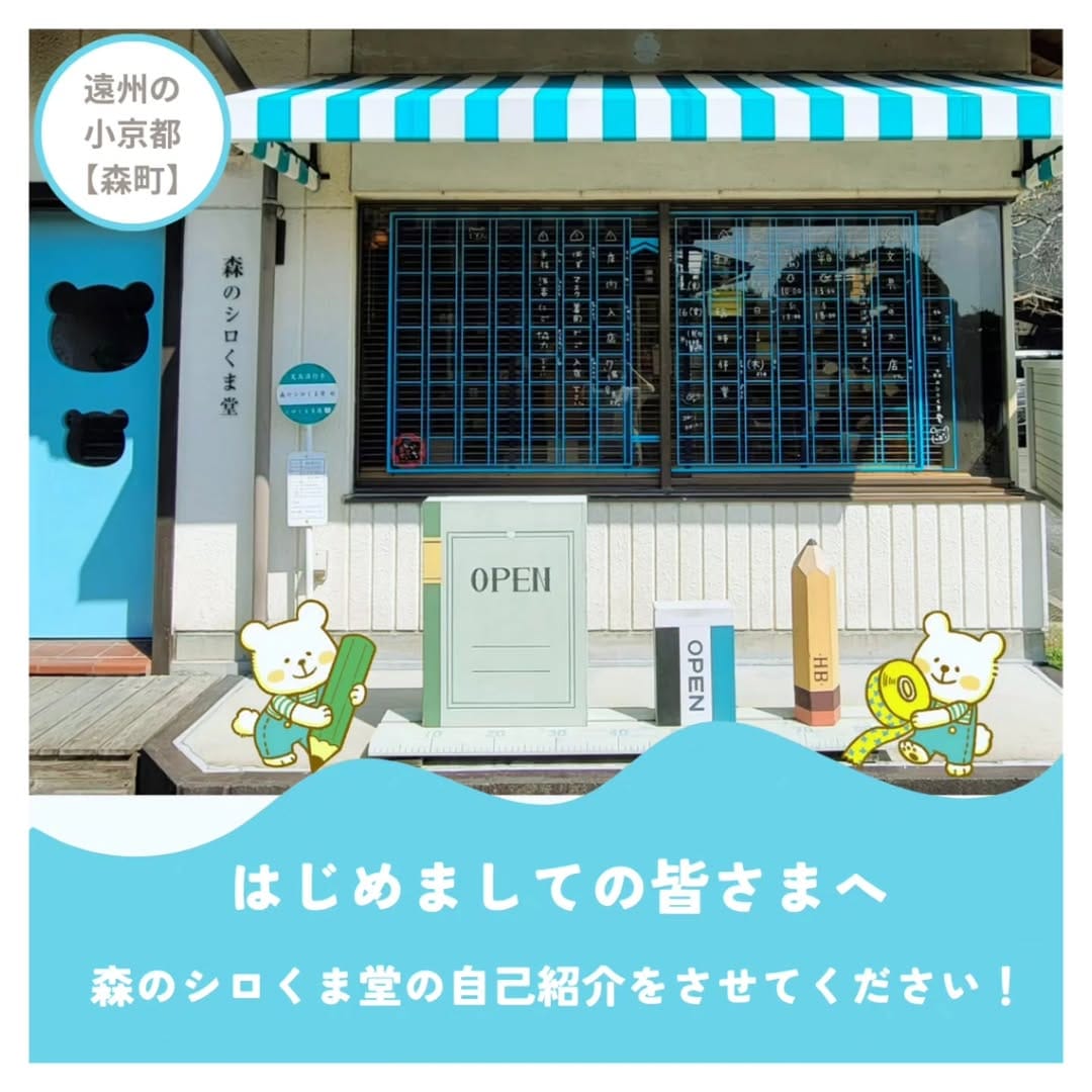 Post 10 by 🌳森のシロくま堂🐻‍❄️/森町/遠州の小京都 on Instagram (carousel)