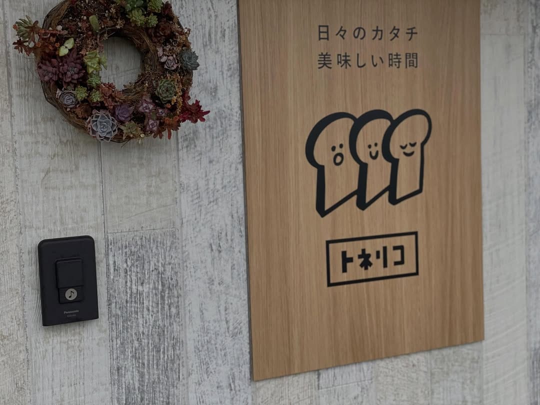 Post 4 by トネリコ・江津市敬川町パン屋 on Instagram (image)